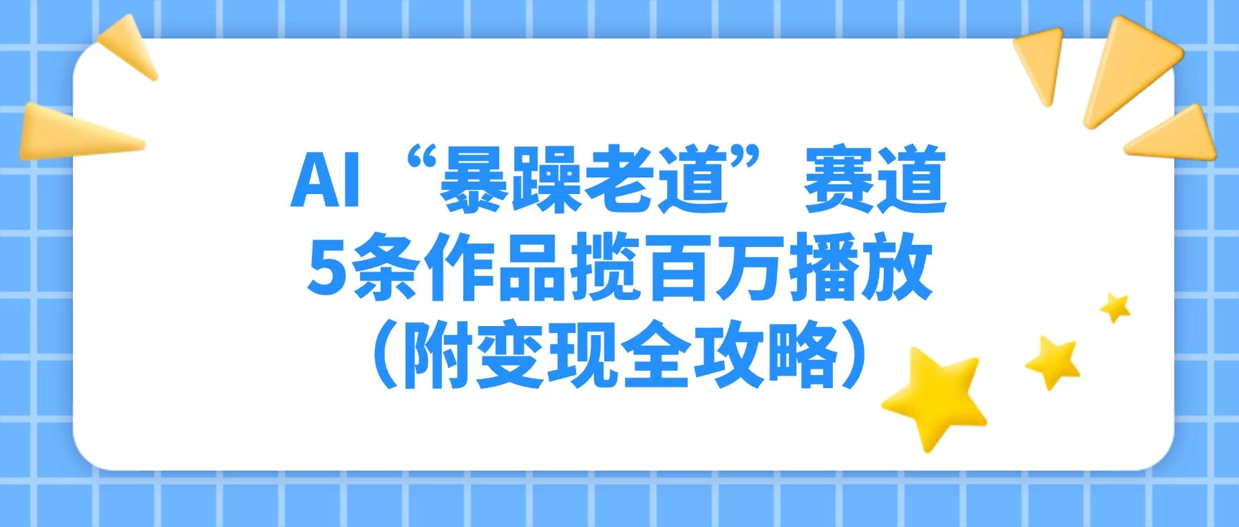 AI“暴躁老道”赛道,5条作品揽百万播放!(附变现全攻略)- AI“暴躁老道”赛道,5条作品揽百万播放!(附变现全攻略)-