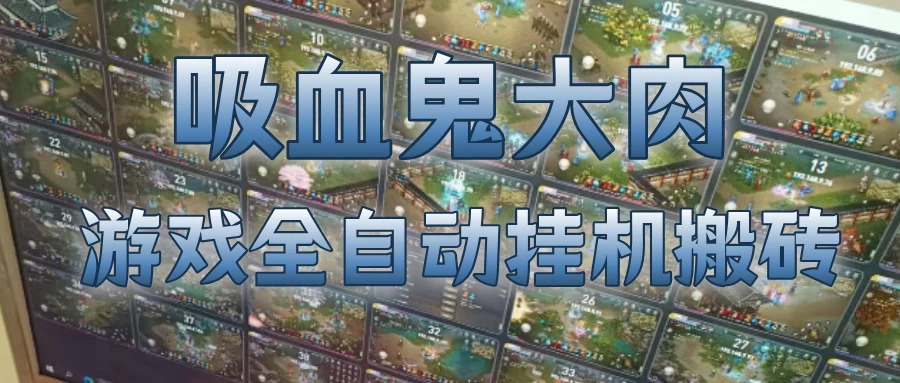 吸血鬼大肉！游戏全自动挂G搬砖，一台电脑开40个窗口日入500+，无需人工值守-资源项目网