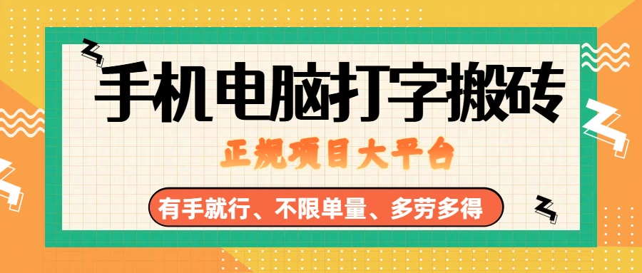 纯手机电脑打字搬砖,副业可发展主业来做蓝海项目,有手就行,几秒一单,不限单量,多劳多得,收益全程有官方托底,正规项目大平台-第18张图片 纯手机电脑打字搬砖,副业可发展主业来做蓝海项目,有手就行,几秒一单,不限单量,多劳多得,收益全程有官方托底,正规项目大平台-第18张图片