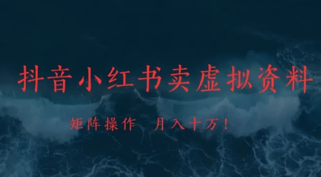 抖音小红书卖虚拟资料矩阵操作、可月入上万!--第18张图片 抖音小红书卖虚拟资料矩阵操作、可月入上万!--第18张图片