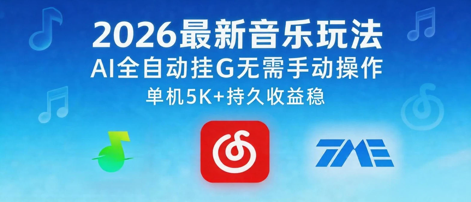 2026年最新音乐游戏AI全自动挂G玩法，无需手动操作，单机月入5k+稳定收益-资源项目网