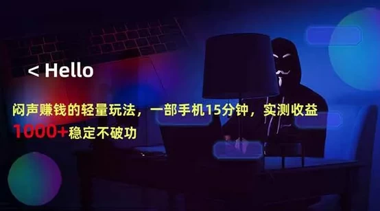揭秘：手机赚钱新策略，15分钟见效，日入过千！-资源项目网