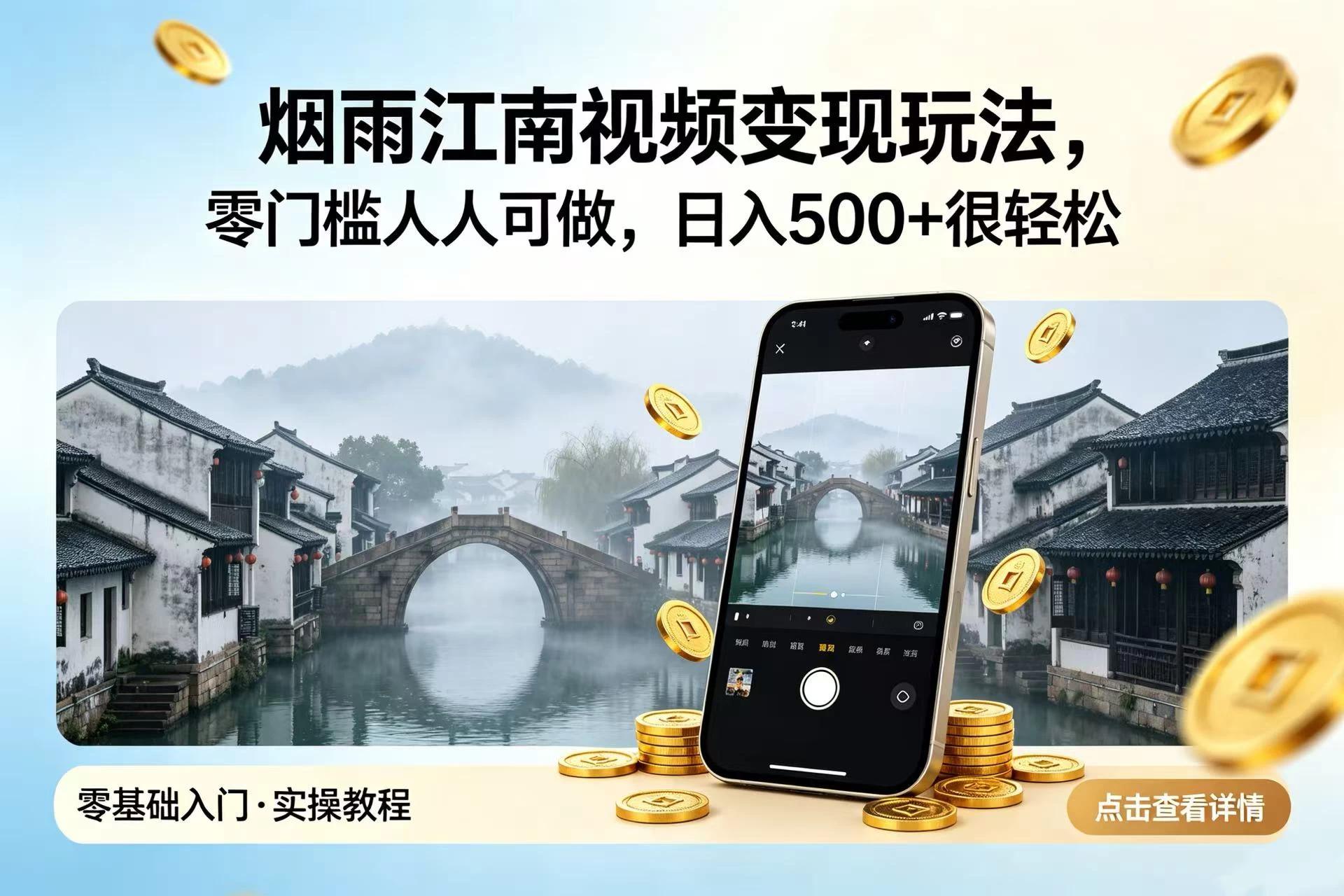 探索烟雨江南视频变现新策略，轻松实现日入500+！-资源项目网