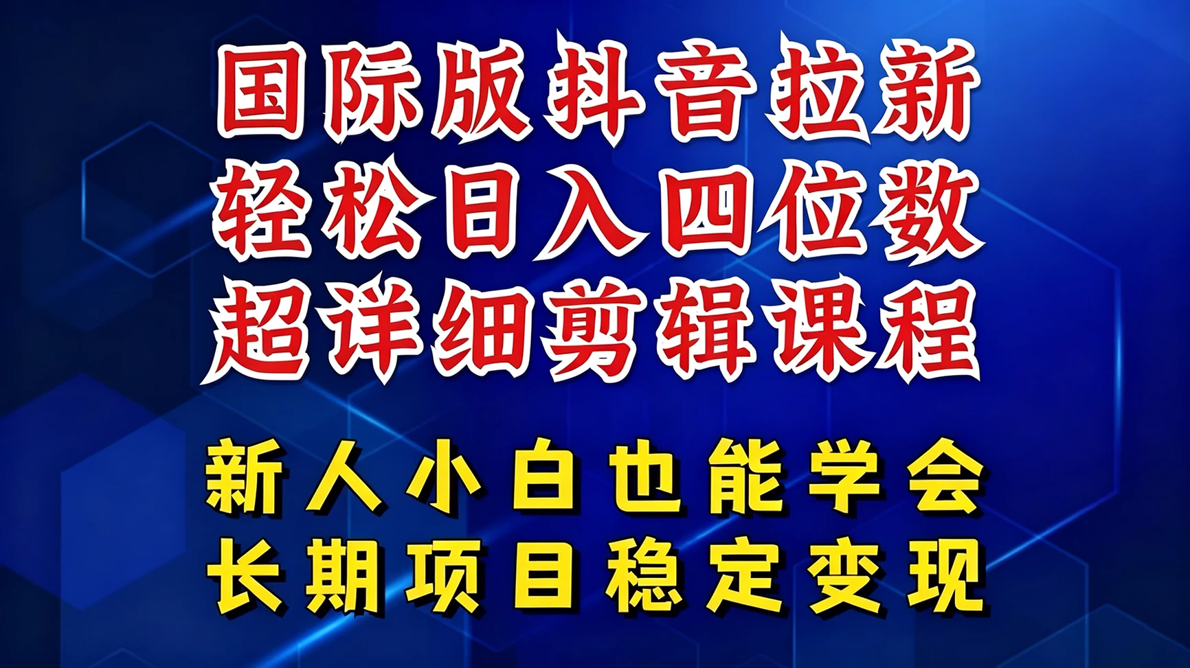 国际版抖音拉新,剪映,醒图,豆包等多玩法教程,长期可做的项目,轻松日入四位数 国际版抖音拉新,剪映,醒图,豆包等多玩法教程,长期可做的项目,轻松日入四位数
