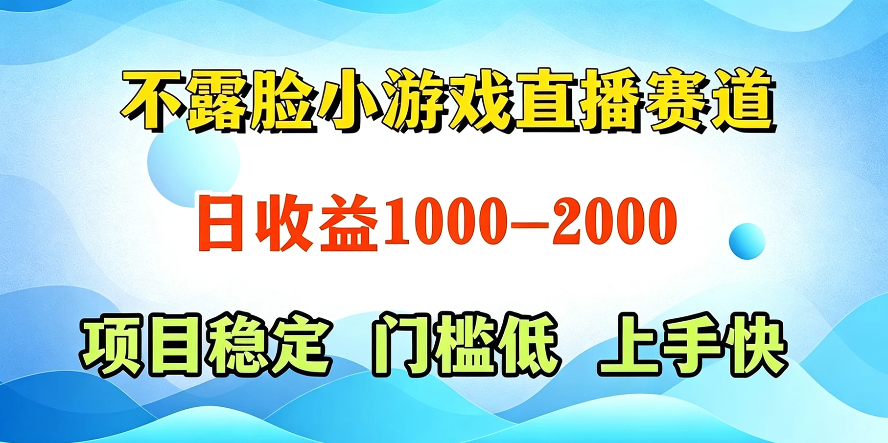 不露脸小游戏直播赛道,日收益500-1k+,可全自动AI玩,可脚本玩,可真人玩,项目稳定,上手快 不露脸小游戏直播赛道,日收益500-1k+,可全自动AI玩,可脚本玩,可真人玩,项目稳定,上手快