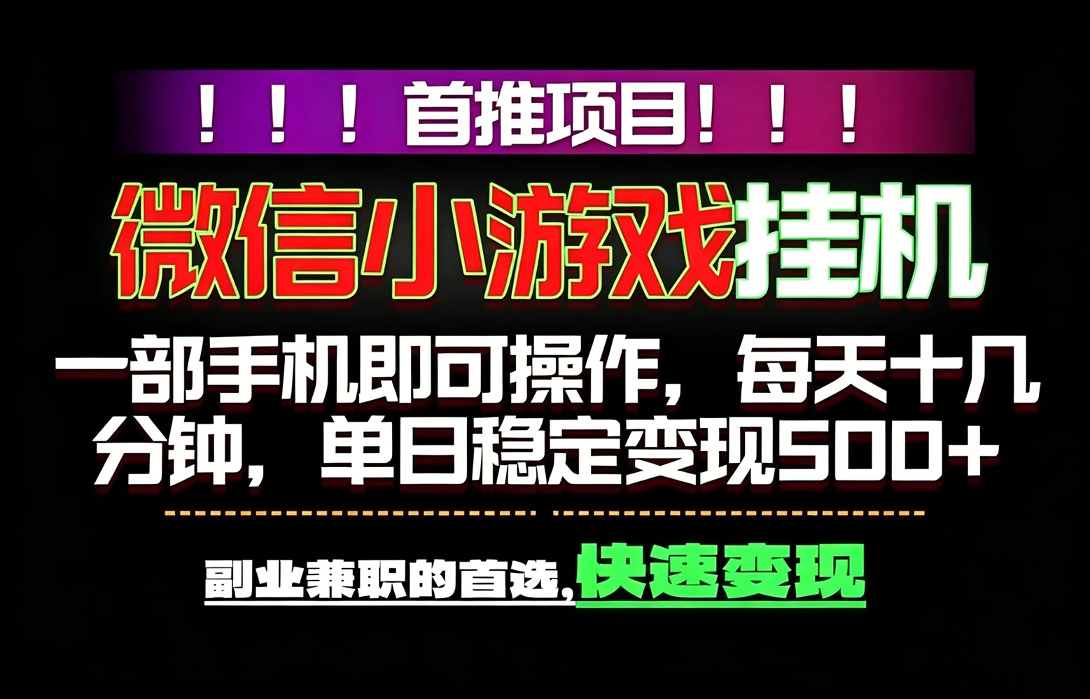 微信小游戏挂机,一部手机就能做,轻松日入500+,副业兼职的首选!- 微信小游戏挂机,一部手机就能做,轻松日入500+,副业兼职的首选!-
