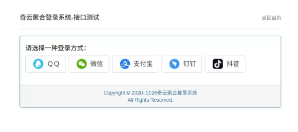 奇云聚合登录系统,快捷接入各大平台登录方式,免去签约等麻烦-第25张图片 奇云聚合登录系统,快捷接入各大平台登录方式,免去签约等麻烦-第25张图片