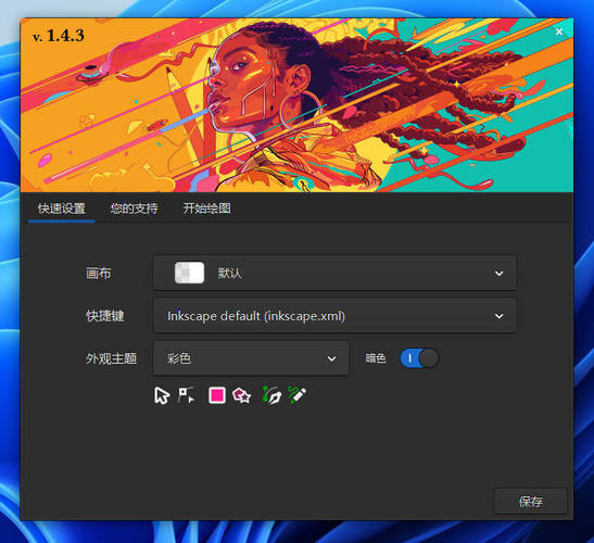 矢量图形编辑Inkscape v1.4.3中文绿色版-资源项目网
