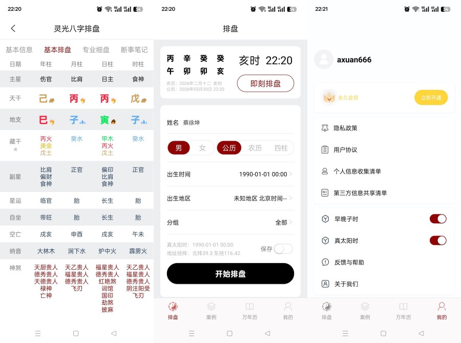 生辰八字排盘1.0.5命理分析五运六气解锁永久会员-资源项目网