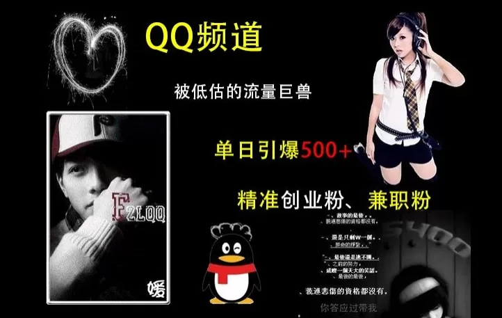 QQ频道:被低估的流量巨兽,单日引500+精准创业F、J职粉的引流秘籍 QQ频道:被低估的流量巨兽,单日引500+精准创业F、J职粉的引流秘籍