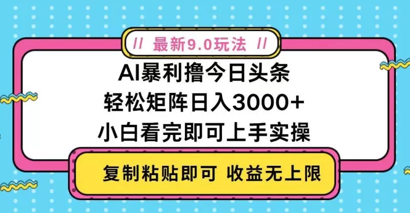 今日头条最新9.0玩法,轻松矩阵日入2000+-颜夕资源网 今日头条最新9.0玩法,轻松矩阵日入2000+-颜夕资源网