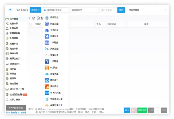 PanTools v1.0.96 – 全功能网盘批量管理工具-资源项目网