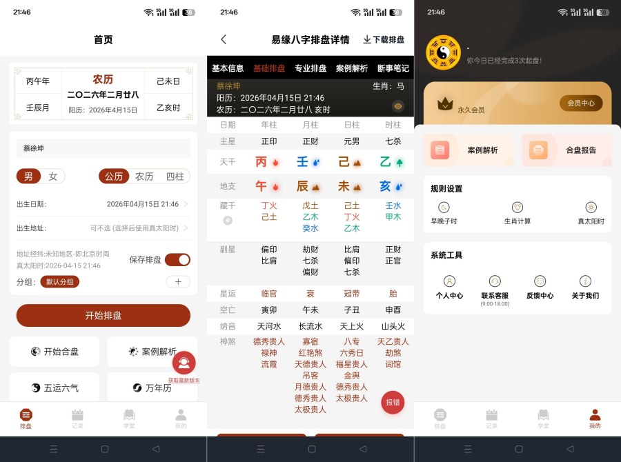易缘八字排盘2.0.4命理分析五运六气解锁永久会员-资源项目网