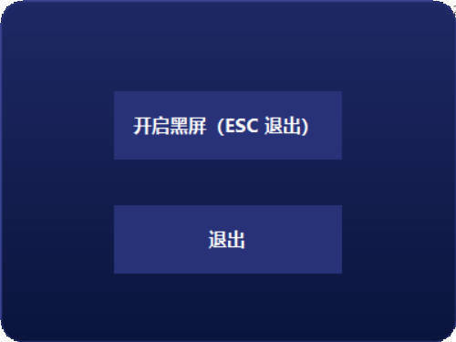 电脑一键黑屏小工具-资源项目网