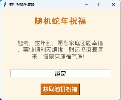 蛇年祝福语一键生成工具v1.0.0--第6张图片 蛇年祝福语一键生成工具v1.0.0--第6张图片