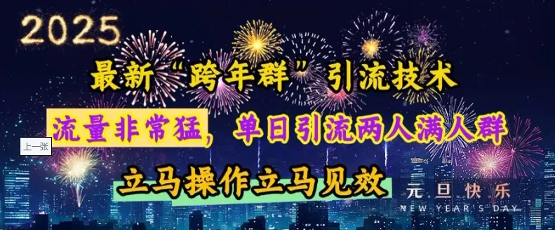 “跨年群”引流,流量非常猛,单日引流两人满人群,立马操作立马见效【揭秘】- “跨年群”引流,流量非常猛,单日引流两人满人群,立马操作立马见效【揭秘】-