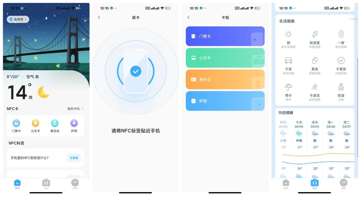 NFC万能读卡管家1.0.0：一键模拟门禁卡、公交卡等-资源项目网