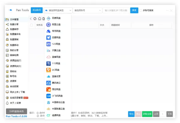 PanTools v1.0.99 – 全功能网盘批量管理工具-资源项目网