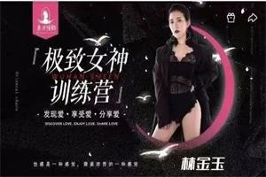 东方情韵-林金玉极致女神训练营导师班-资源项目网