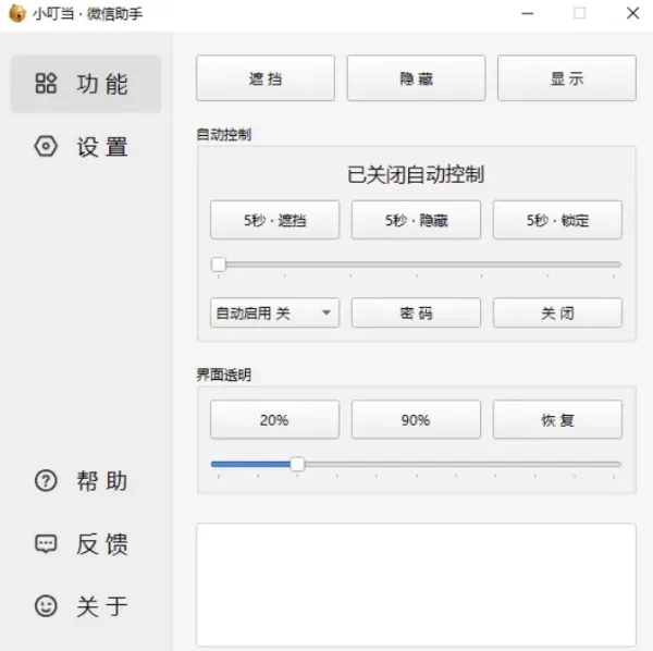 小叮当 · 微信助手 v0.4.0 新增：加密遮挡、自动锁定-第18张图片