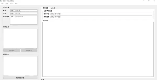 AI小说生成器V1.0 - 开启您的创作之旅-资源项目网