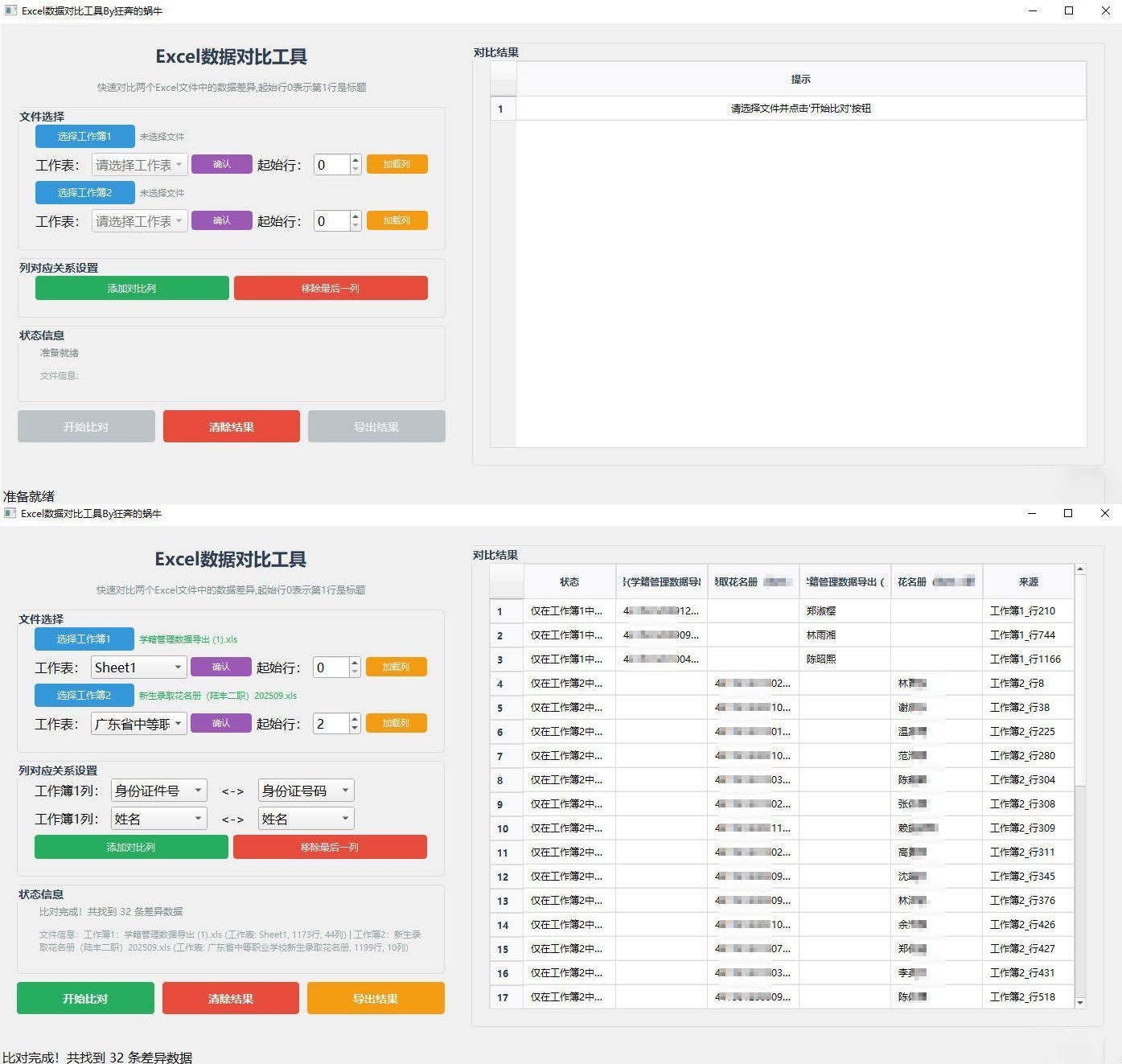 Excel 数据对比工具--第4张图片 Excel 数据对比工具--第4张图片