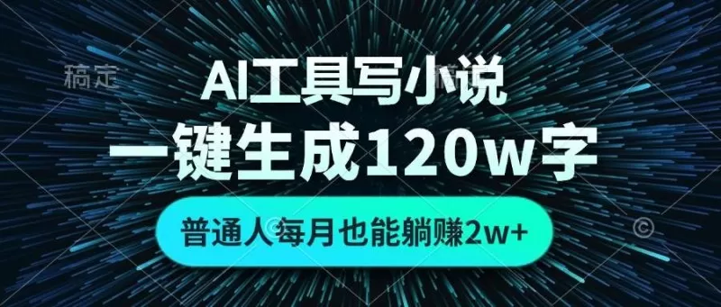 AI工具写小说,一键生成120万字,普通人每月也能躺赚2w+-颜夕资源网 AI工具写小说,一键生成120万字,普通人每月也能躺赚2w+-颜夕资源网