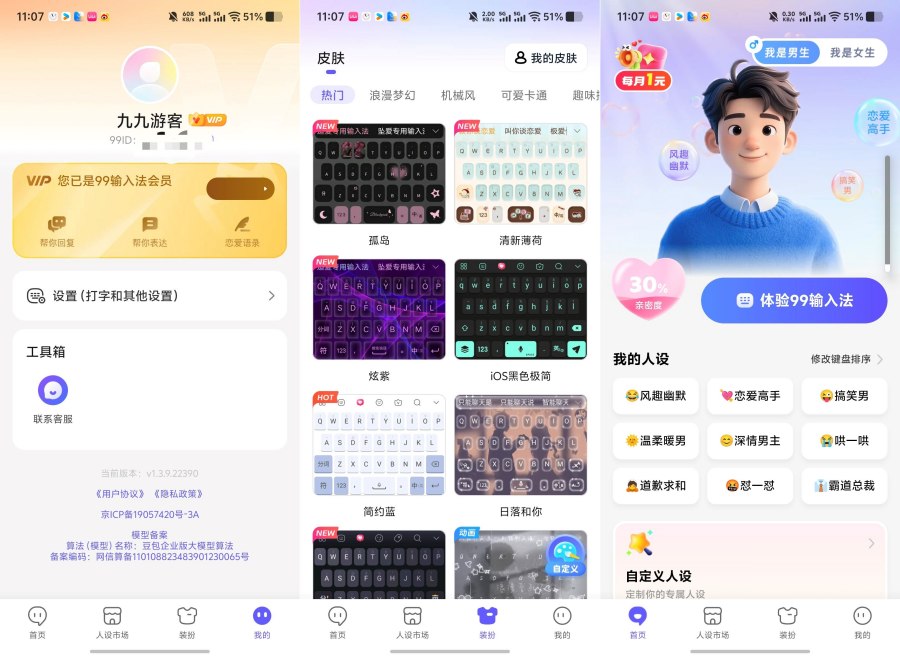 永久会员解锁99输入法1.3.9.22390全部皮肤-资源项目网