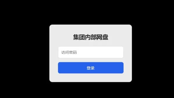 个人简易网盘,简单上手,没有数据库!- 个人简易网盘,简单上手,没有数据库!-