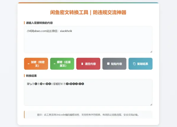 闲鱼密文转换神器，安全交易必备工具！-资源项目网