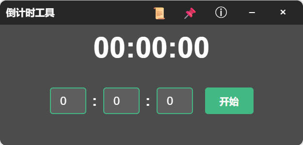 电脑倒计时小工具 绿色版--第4张图片 电脑倒计时小工具 绿色版--第4张图片