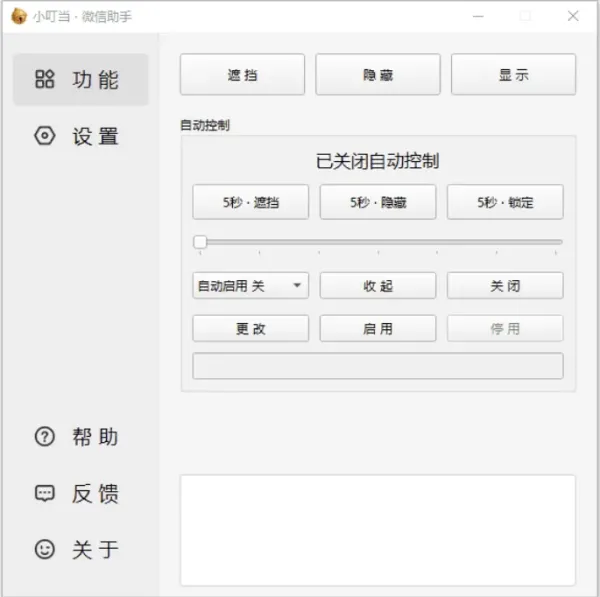 小叮当微信助手v0.4.0：新增加密遮挡与自动锁定功能-资源项目网