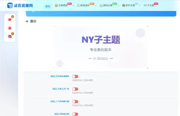 诺言子比子主题NY1.6全开源未加密版，销售火热进行中！-资源项目网