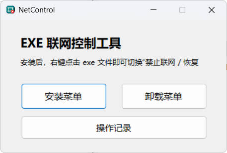 禁止程序联网工具Netcontrol-资源项目网