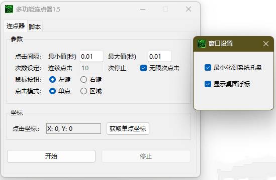 多功能连点器v1.5自动模拟屏幕点击操作器-资源项目网