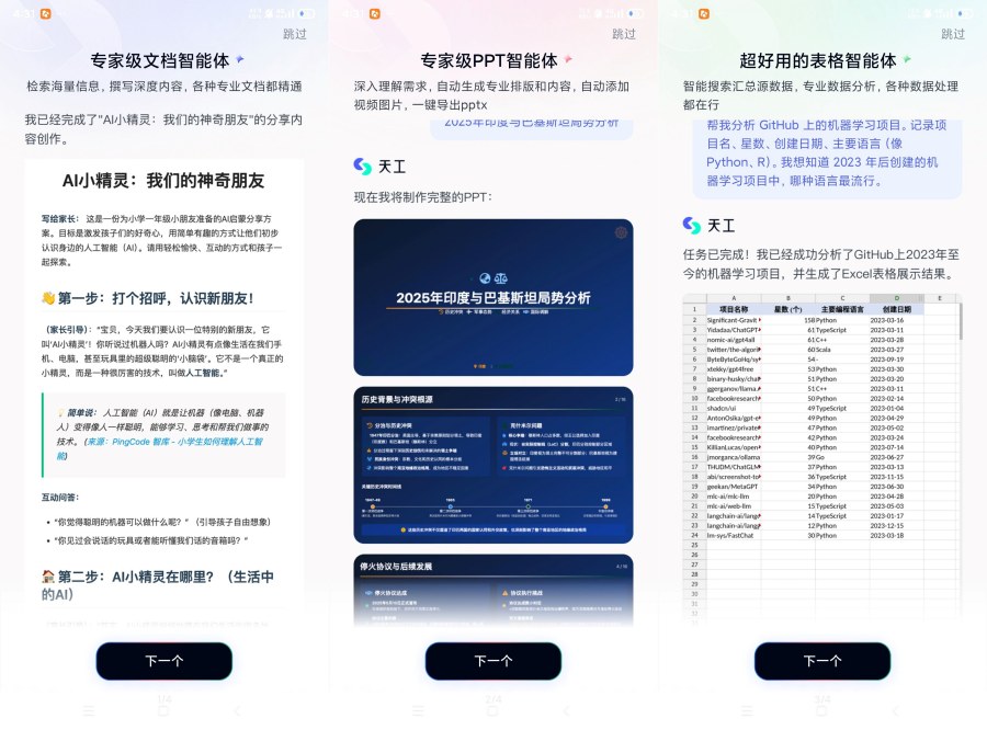 天工AI搜索助手3.1.1：办公全能智能体，DVD资源网一键获取-资源项目网