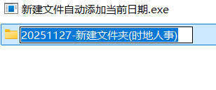 新建文件自动添加当前日期-资源项目网