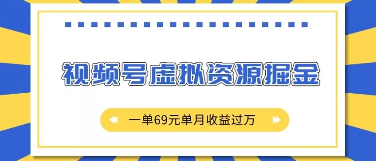 视频号虚拟资源掘金,一单69元单月收益过W 视频号虚拟资源掘金,一单69元单月收益过W