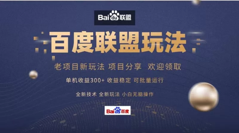 百度联盟课程分享，单日收入可达300+，非常适合小白操作，简单易上手-资源项目网