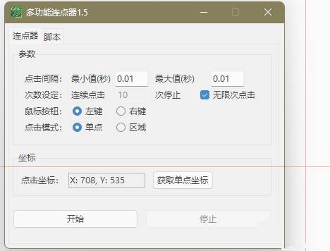 图片[2]-多功能连点器v1.5自动模拟屏幕点击操作器-资源项目网