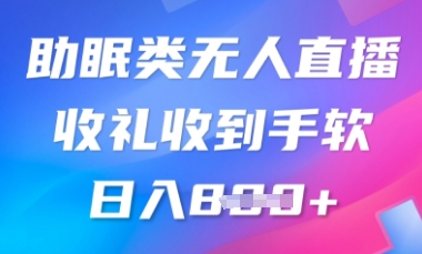 B站助睡眠类无人直播,2025瀚海跑道,使用方便,礼品接到手抽筋,轻轻松松日入多张-第12张图片 B站助睡眠类无人直播,2025瀚海跑道,使用方便,礼品接到手抽筋,轻轻松松日入多张-第12张图片