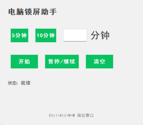 电脑定时锁屏软件 v1.0--第4张图片 电脑定时锁屏软件 v1.0--第4张图片