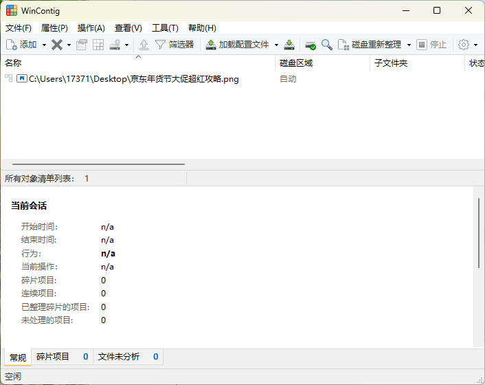 WinContig磁盘碎片整理v5.0.3绿色版-资源项目网
