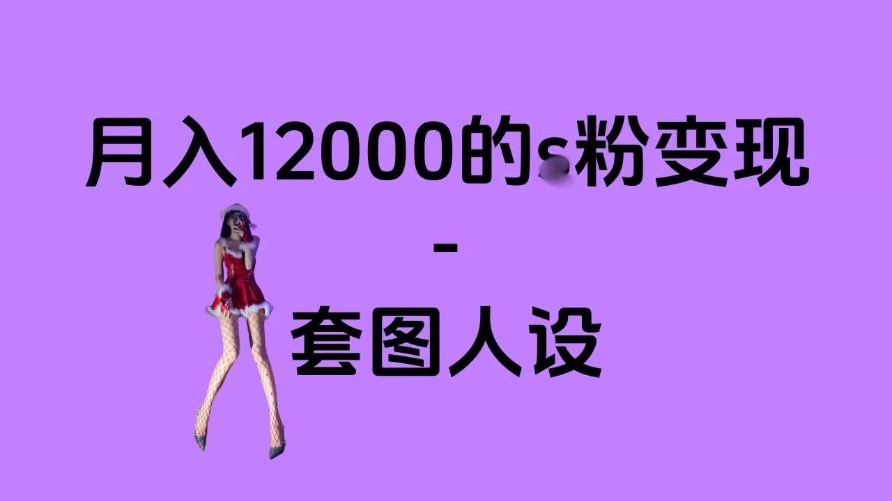 一部手机月入12000+的s粉项目,永远蓝海项目——人性的弱点!--第18张图片 一部手机月入12000+的s粉项目,永远蓝海项目——人性的弱点!--第18张图片