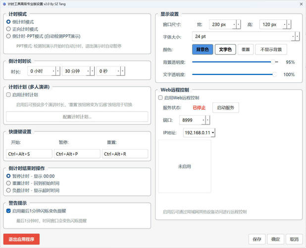 PPT演讲倒计时工具 v2.0 专业版-资源项目网