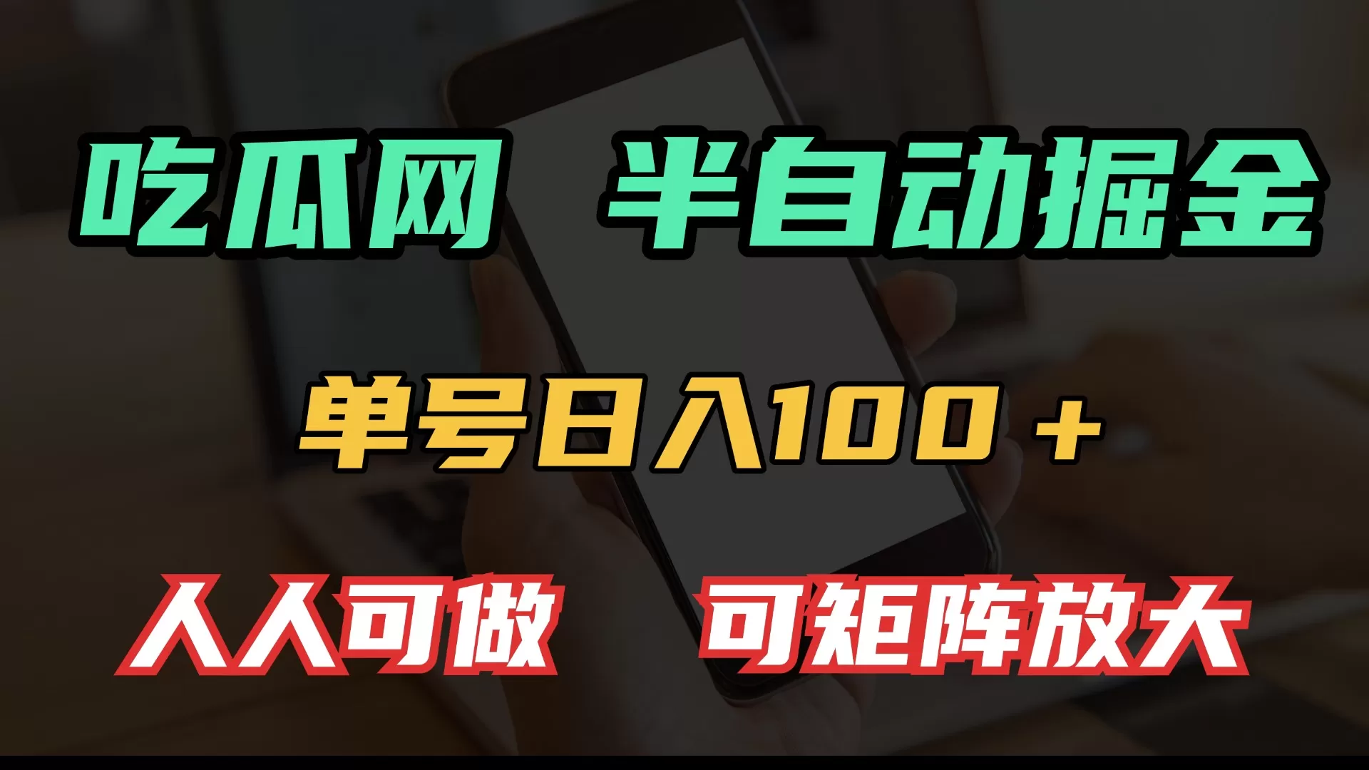 吃瓜网半自动掘金,单号日入100+!人人可做,可矩阵放大 吃瓜网半自动掘金,单号日入100+!人人可做,可矩阵放大