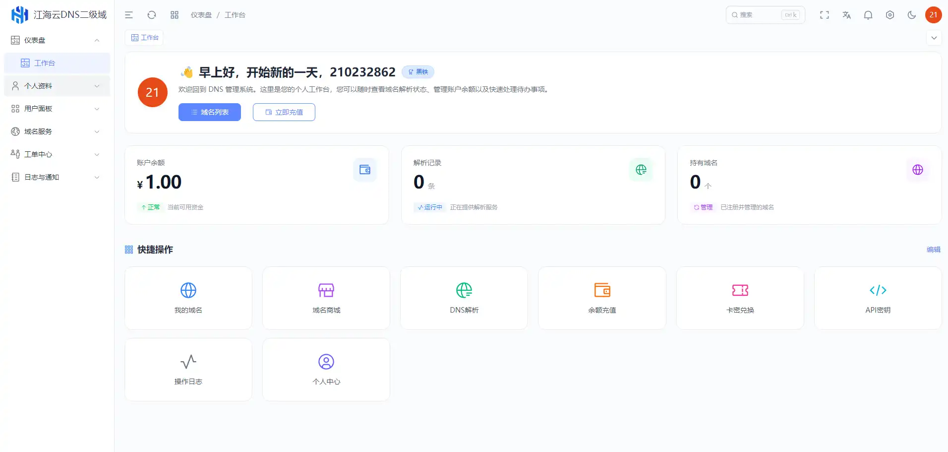 迅风DNS Pro二级域名分发全新V3.1.2系统源码-第15张图片 迅风DNS Pro二级域名分发全新V3.1.2系统源码-第15张图片