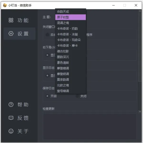 小叮当 · 微信助手 v0.4.0 新增：加密遮挡、自动锁定-第19张图片
