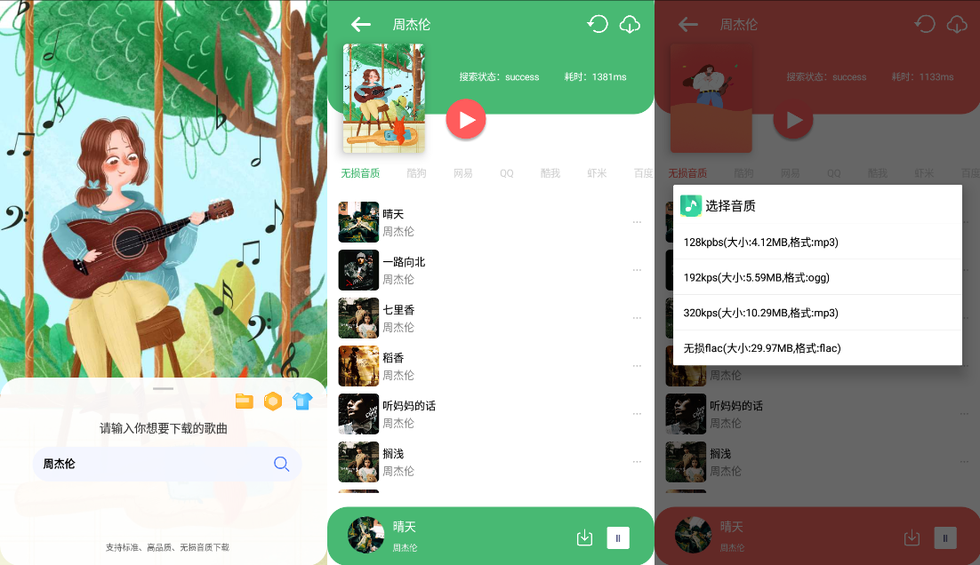 Android 听·下 v2.1.4Plus 多平台无损音乐下载-第13张图片 Android 听·下 v2.1.4Plus 多平台无损音乐下载-第13张图片