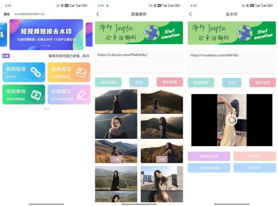 净印去水印1.0.1短视频去水印工具图集一键解析-资源项目网